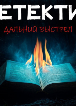 Дальний выстрел