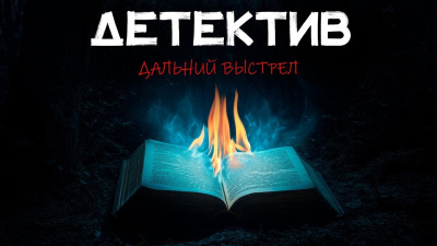 Дальний выстрел