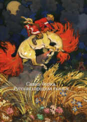 Сивка-бурка