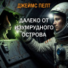 Ван Пелт Джеймс – Далеко от Изумрудного острова