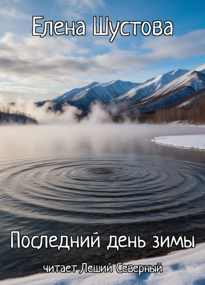 Последний день зимы