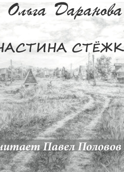 Настина стёжка