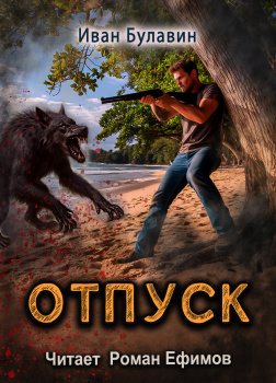 Булавин Иван – Отпуск