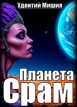 Планета Срам