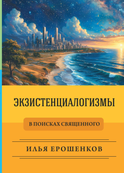 Экзистенциалогизмы