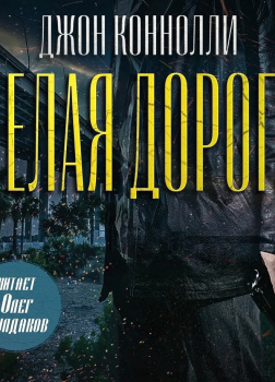 Белая дорога