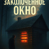 Заколоченное окно