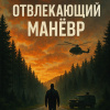 Чайлд Ли – Отвлекающий маневр
