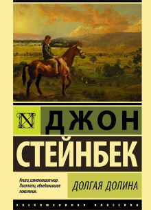 Стейнбек Джон – Долгая долина