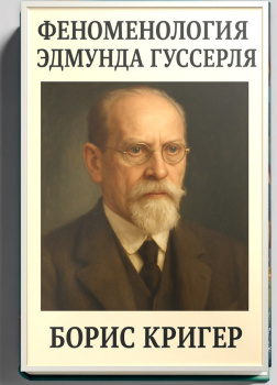 Кригер Борис – Феноменология Эдмунда Гуссерля