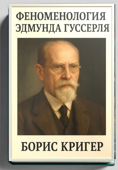 Феноменология Эдмунда Гуссерля