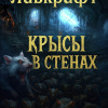 Лавкрафт Говард – Крысы в стенах