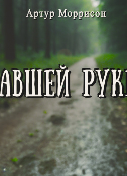 Дело о пропавшей руке