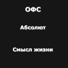 Рай Антон – Огромный философский словарь: Абсолют; Смысл жизни