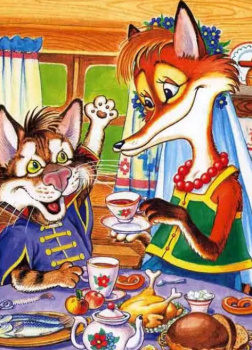 Лиса и Котофей Иванович