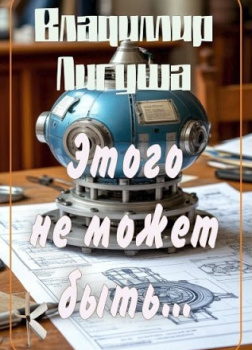 Этого не может быть...