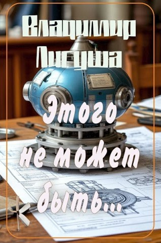 Этого не может быть...