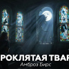 Бирс Амброз – Проклятая тварь