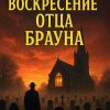 Воскресение отца Брауна