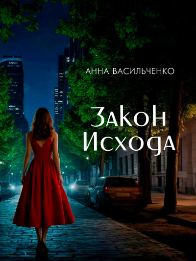 Закон Исхода