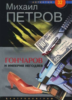 Гончаров и империя негодяев