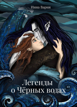 Инна Вария – Легенды о Чёрных Водах