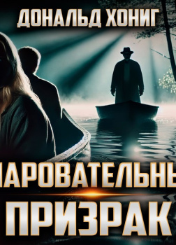 Очаровательный призрак