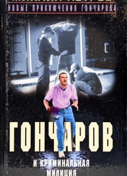 Гончаров и криминальная милиция
