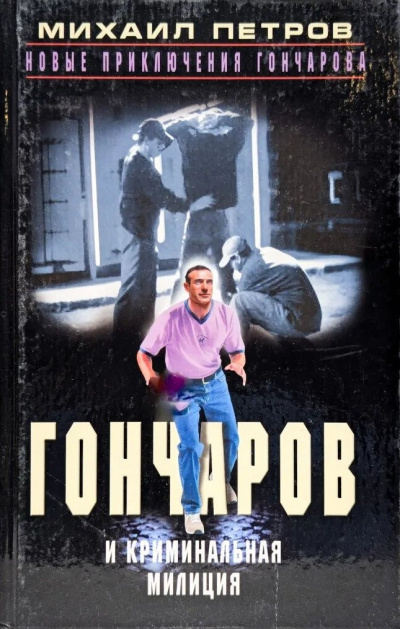 Гончаров и криминальная милиция