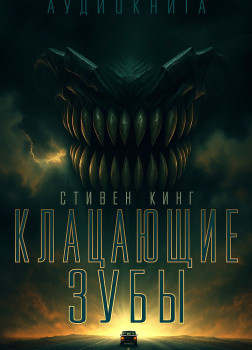 Клацающие зубы