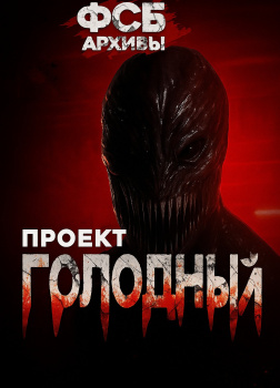 Борзов Сергей – Архивы ФСБ. Проект Голодный