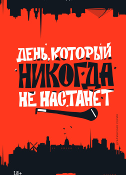 День, который никогда не настанет