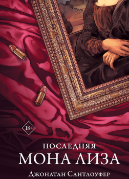 Последняя Мона Лиза