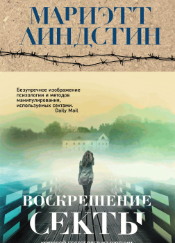 Воскрешение секты