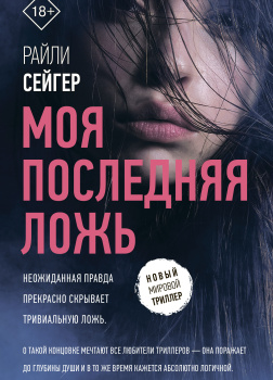 Моя последняя ложь