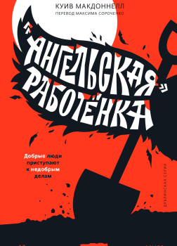 «Ангельская» работёнка