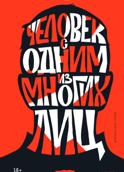 Человек с одним из многих лиц