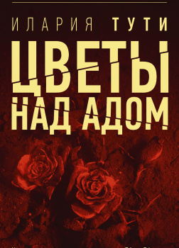 Цветы над адом