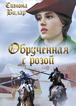 Обрученная с Розой