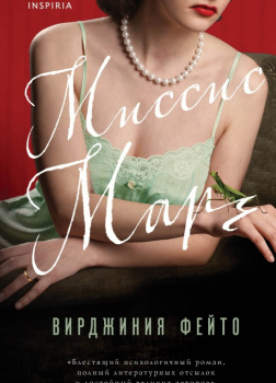 Фейто Вирджиния – Миссис Марч