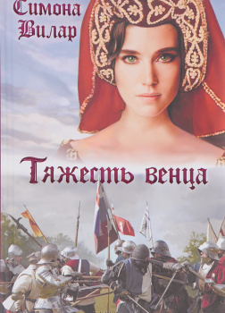 Тяжесть венца