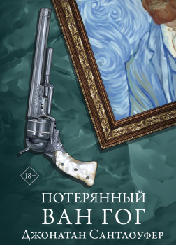 Потерянный Ван Гог