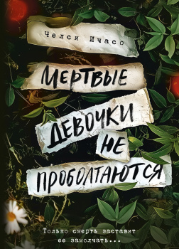 Мертвые девочки не проболтаются