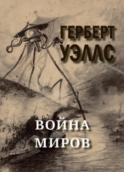 Война миров