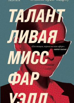 Талантливая мисс Фаруэлл