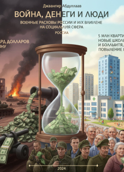 Война, деньги и люди: военные расходы России и их влияние на социальную сферу