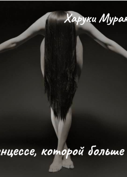 Принцессе, которой больше нет