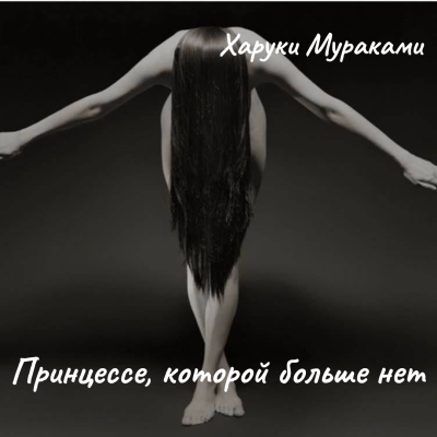 Принцессе, которой больше нет