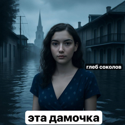 Эта дамочка. Часть 2