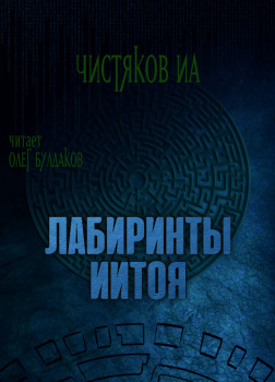 Лабиринты Иитоя